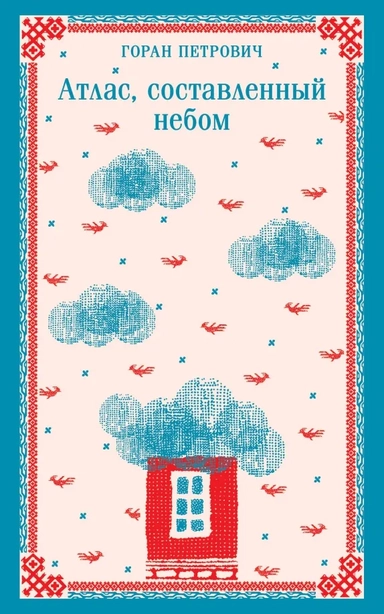 Атлас, составленный небом: купить с доставкой по Кипру или в книжных магазинах Букберри в Лимасоле, Ларнаке и Пафосе