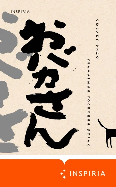 Уважаемый господин дурак: купить с доставкой по Кипру или в книжных магазинах Букберри в Лимасоле, Ларнаке и Пафосе