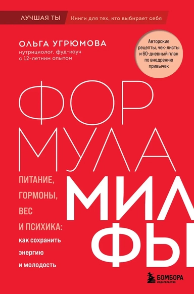 Формула милфы. Питание, гормоны, вес и психика: как сохранить энергию и молодость: купить с доставкой по Кипру или в книжных магазинах Букберри в Лимасоле, Ларнаке и Пафосе