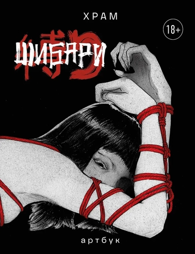 Шибари. Артбук. Х Р А М: купить с доставкой по Кипру или в книжных магазинах Букберри в Лимасоле, Ларнаке и Пафосе