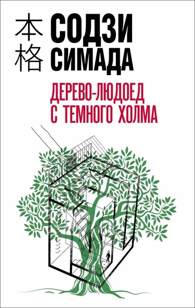 Дерево-людоед с Темного холма: купить с доставкой по Кипру или в книжных магазинах Букберри в Лимасоле, Ларнаке и Пафосе