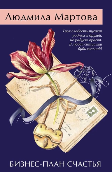 Бизнес-план счастья: купить с доставкой по Кипру или в книжных магазинах Букберри в Лимасоле, Ларнаке и Пафосе