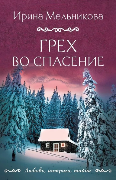 Грех во спасение: купить с доставкой по Кипру или в книжных магазинах Букберри в Лимасоле, Ларнаке и Пафосе