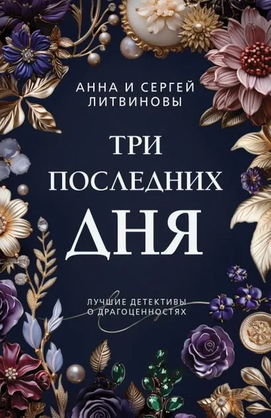 Три последних дня: купить с доставкой по Кипру или в книжных магазинах Букберри в Лимасоле, Ларнаке и Пафосе
