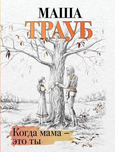 Когда мама – это ты: купить с доставкой по Кипру или в книжных магазинах Букберри в Лимасоле, Ларнаке и Пафосе