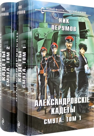 Александровские кадеты. Смута. Том 1-2: купить с доставкой по Кипру или в книжных магазинах Букберри в Лимасоле, Ларнаке и Пафосе