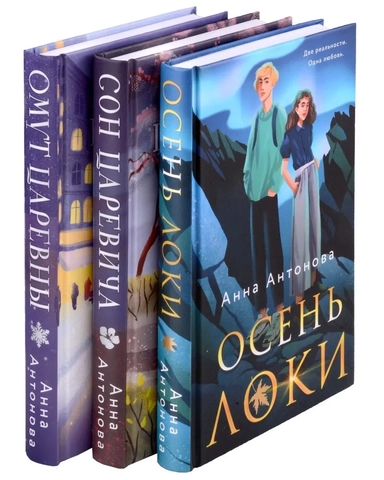 Комплект из 3-х книг: Осень Локи + Сон Царевича + Омут Царевны: купить с доставкой по Кипру или в книжных магазинах Букберри в Лимасоле, Ларнаке и Пафосе