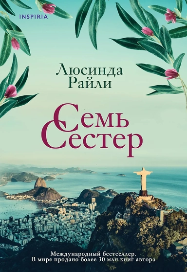 Комплект из 3 книг (Семь сестер + Сестра ветра + Сестра тени): купить с доставкой по Кипру или в книжных магазинах Букберри в Лимасоле, Ларнаке и Пафосе