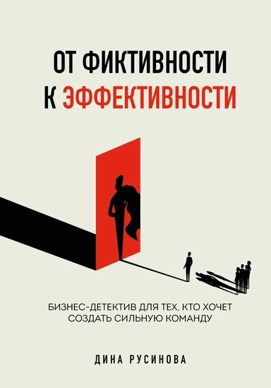 От фиктивности к эффективности. Бизнес-детектив для тех, кто хочет создать сильную команду: купить с доставкой по Кипру или в книжных магазинах Букберри в Лимасоле, Ларнаке и Пафосе