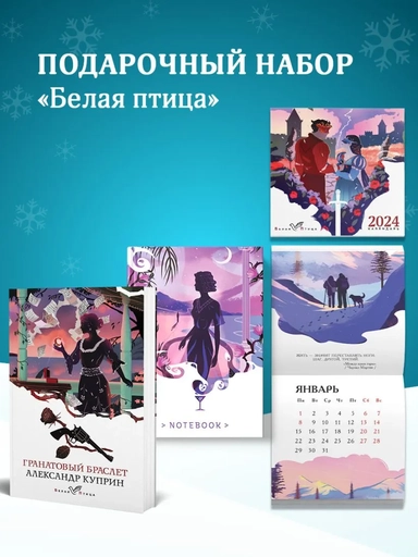 Набор подарочный для нее "Белая птица. Гранатовый браслет": блокнот "Ночь нежна", книга "Гранатовый браслет", календарь "Белая птица": купить с доставкой по Кипру или в книжных магазинах Букберри в Лимасоле, Ларнаке и Пафосе
