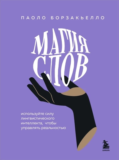 Магия слов. Используйте силу лингвистического интеллекта, чтобы управлять реальностью: купить с доставкой по Кипру или в книжных магазинах Букберри в Лимасоле, Ларнаке и Пафосе