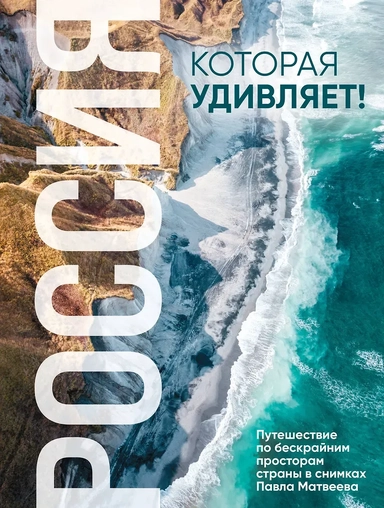 Россия, которая удивляет! Путешествие по бескрайним просторам страны в снимках Павла Матвеева: купить с доставкой по Кипру или в книжных магазинах Букберри в Лимасоле, Ларнаке и Пафосе