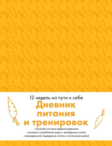 Дневник питания и тренировок. 12 недель на пути к себе (морковь): купить с доставкой по Кипру или в книжных магазинах Букберри в Лимасоле, Ларнаке и Пафосе