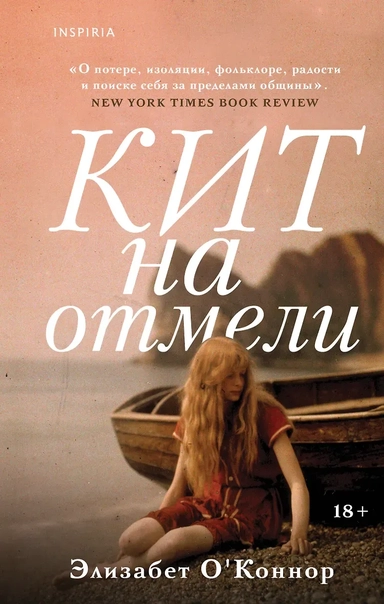 Кит на отмели: купить с доставкой по Кипру или в книжных магазинах Букберри в Лимасоле, Ларнаке и Пафосе