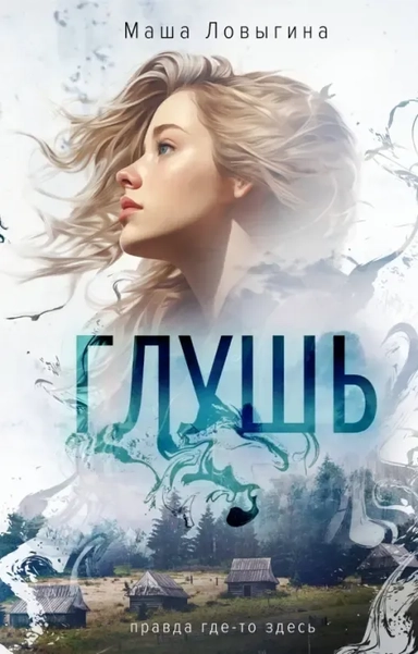 Глушь: купить с доставкой по Кипру или в книжных магазинах Букберри в Лимасоле, Ларнаке и Пафосе