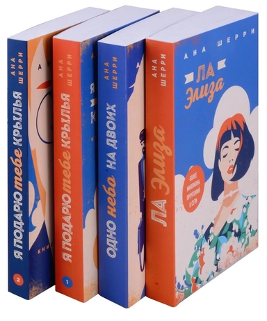 Комплект из четырех книг: тетралогия Шерри "Одно небо на двоих": купить с доставкой по Кипру или в книжных магазинах Букберри в Лимасоле, Ларнаке и Пафосе