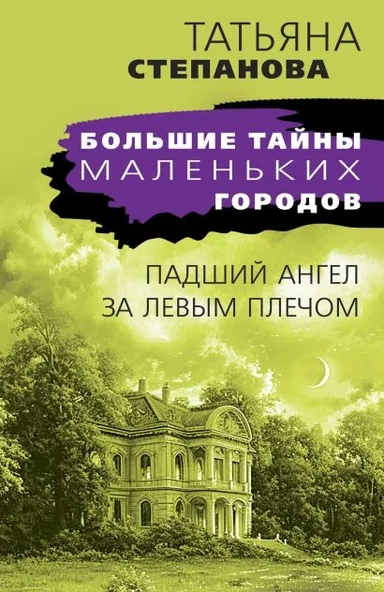 Падший ангел за левым плечом: купить с доставкой по Кипру или в книжных магазинах Букберри в Лимасоле, Ларнаке и Пафосе