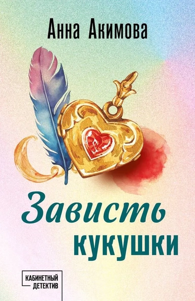 Зависть кукушки: купить с доставкой по Кипру или в книжных магазинах Букберри в Лимасоле, Ларнаке и Пафосе