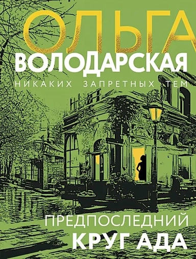Предпоследний круг ада: купить с доставкой по Кипру или в книжных магазинах Букберри в Лимасоле, Ларнаке и Пафосе