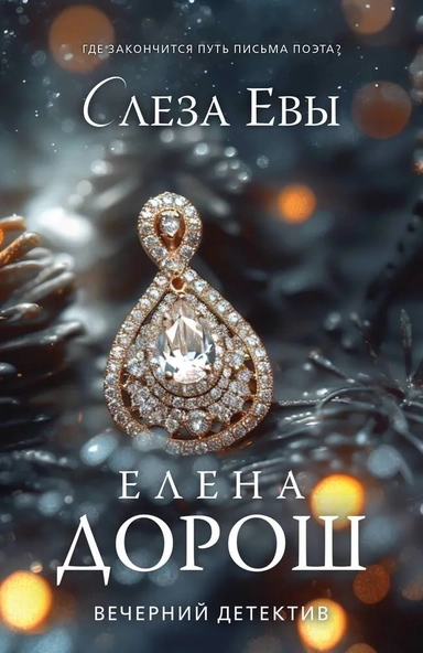 Слеза Евы: купить с доставкой по Кипру или в книжных магазинах Букберри в Лимасоле, Ларнаке и Пафосе