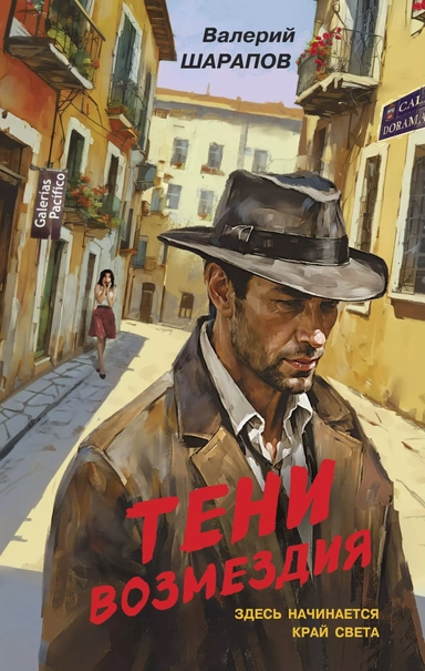 Тени возмездия: купить с доставкой по Кипру или в книжных магазинах Букберри в Лимасоле, Ларнаке и Пафосе