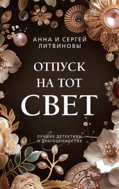 Отпуск на тот свет: купить с доставкой по Кипру или в книжных магазинах Букберри в Лимасоле, Ларнаке и Пафосе