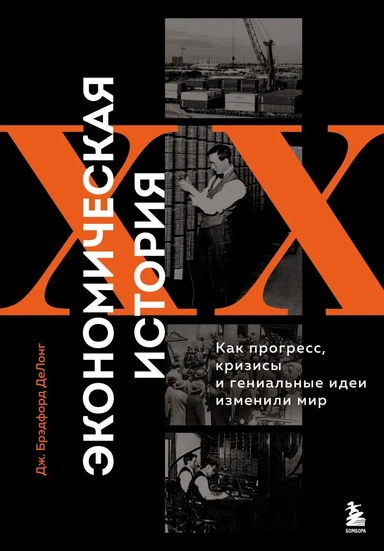 Экономическая история XX века. Как прогресс, кризисы и гениальные идеи изменили мир: купить с доставкой по Кипру или в книжных магазинах Букберри в Лимасоле, Ларнаке и Пафосе