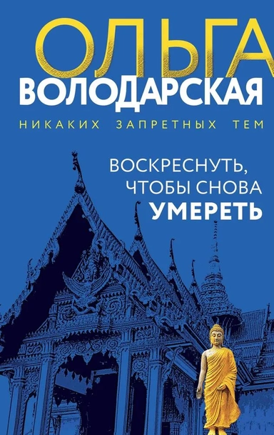 Воскреснуть, чтобы снова умереть: купить с доставкой по Кипру или в книжных магазинах Букберри в Лимасоле, Ларнаке и Пафосе