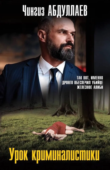 Урок криминалистики: купить с доставкой по Кипру или в книжных магазинах Букберри в Лимасоле, Ларнаке и Пафосе