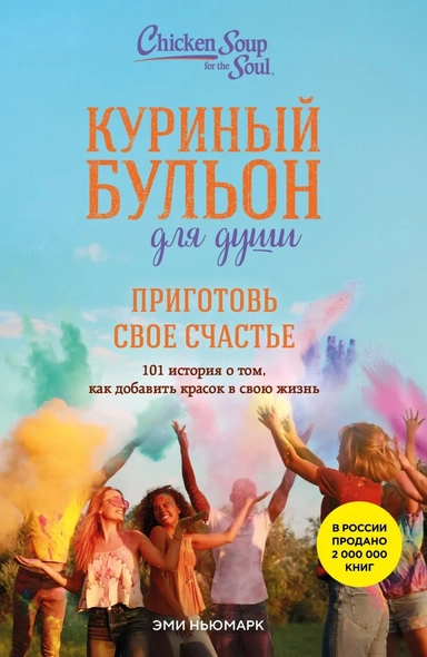 Куриный бульон для души. Приготовь свое счастье. 101 история о том, как добавить красок в свою жизнь: купить с доставкой по Кипру или в книжных магазинах Букберри в Лимасоле, Ларнаке и Пафосе