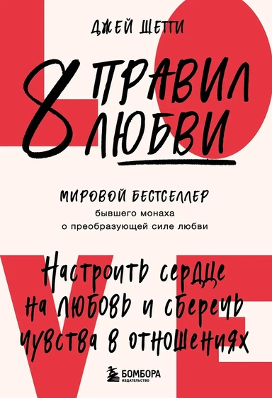 8 правил любви. Настроить сердце на любовь и сберечь чувства в отношениях: купить с доставкой по Кипру или в книжных магазинах Букберри в Лимасоле, Ларнаке и Пафосе