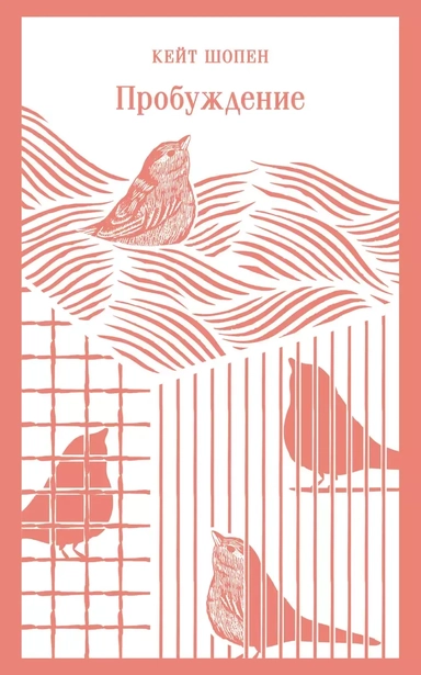 Пробуждение: купить с доставкой по Кипру или в книжных магазинах Букберри в Лимасоле, Ларнаке и Пафосе