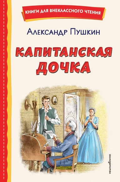Капитанская дочка (ил. В. Кривенко): купить с доставкой по Кипру или в книжных магазинах Букберри в Лимасоле, Ларнаке и Пафосе