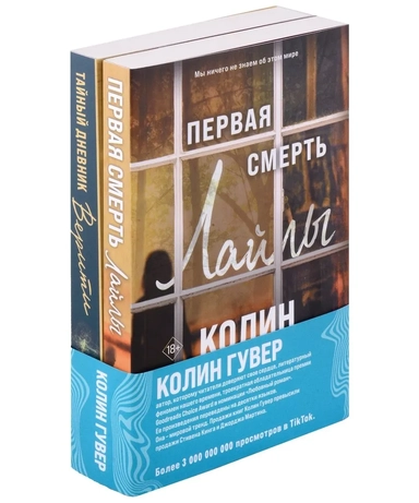 Комплект из 2-х книг (Тайный дневник Верити + Первая смерть Лайлы): купить с доставкой по Кипру или в книжных магазинах Букберри в Лимасоле, Ларнаке и Пафосе