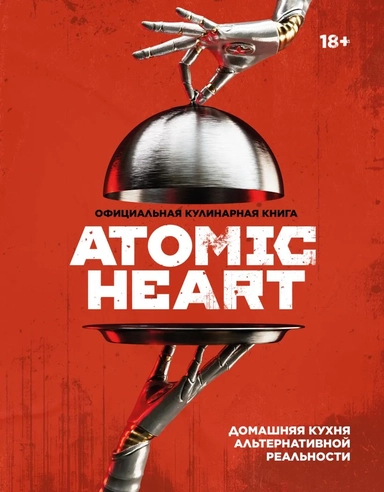 Официальная кулинарная книга Atomic Heart: купить с доставкой по Кипру или в книжных магазинах Букберри в Лимасоле, Ларнаке и Пафосе