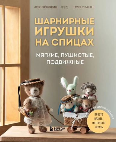 Шарнирные игрушки на спицах. Мягкие, пушистые, подвижные: купить с доставкой по Кипру или в книжных магазинах Букберри в Лимасоле, Ларнаке и Пафосе