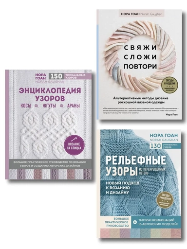 Комплект книг: Школа вязания Норы Гоан (ИК): купить с доставкой по Кипру или в книжных магазинах Букберри в Лимасоле, Ларнаке и Пафосе