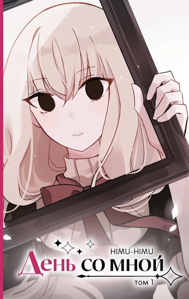 День со мной. Том 1. OEL-манга: купить с доставкой по Кипру или в книжных магазинах Букберри в Лимасоле, Ларнаке и Пафосе