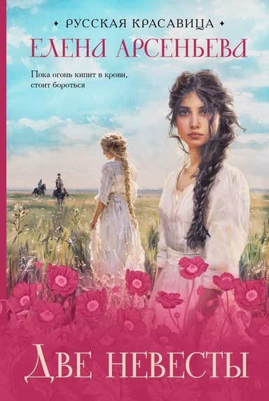 Две невесты: купить с доставкой по Кипру или в книжных магазинах Букберри в Лимасоле, Ларнаке и Пафосе