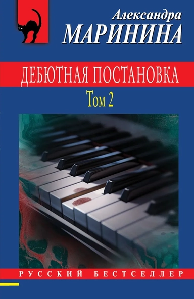 Дебютная постановка. Том 2: купить с доставкой по Кипру или в книжных магазинах Букберри в Лимасоле, Ларнаке и Пафосе