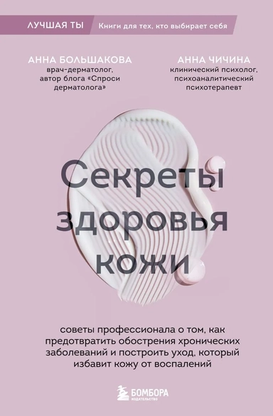 Секреты здоровья кожи. Советы профессионала о том, как предотвратить обострения хронических заболеваний и построить уход, который избавит кожу от воспалений: купить с доставкой по Кипру или в книжных магазинах Букберри в Лимасоле, Ларнаке и Пафосе