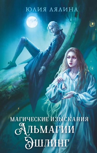 Магические изыскания Альмагии Эшлинг: купить с доставкой по Кипру или в книжных магазинах Букберри в Лимасоле, Ларнаке и Пафосе