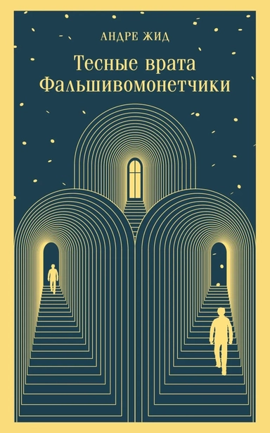Тесные врата. Фальшивомонетчики: купить с доставкой по Кипру или в книжных магазинах Букберри в Лимасоле, Ларнаке и Пафосе