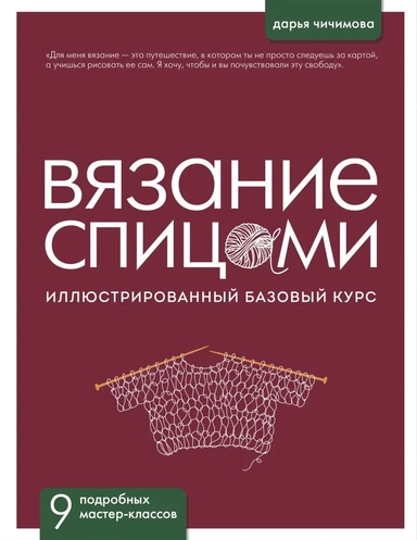 ВЯЗАНИЕ СПИЦАМИ. Иллюстрированный базовый курс: купить с доставкой по Кипру или в книжных магазинах Букберри в Лимасоле, Ларнаке и Пафосе