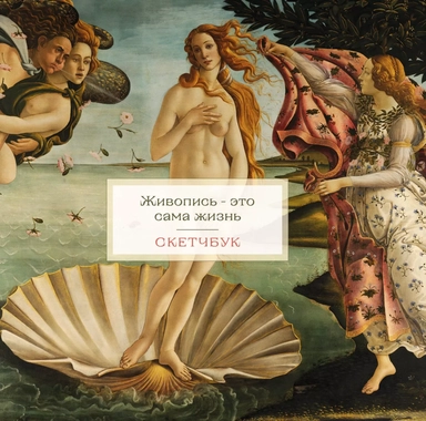 Скетчбук 197*197 48л "Венера" тв.обложка: купить с доставкой по Кипру или в книжных магазинах Букберри в Лимасоле, Ларнаке и Пафосе