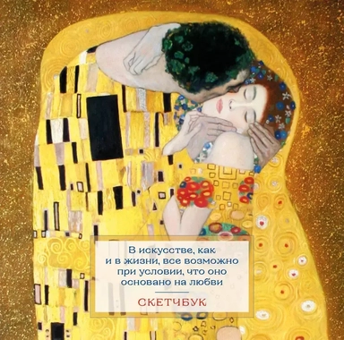 Скетчбук 197*197 48л "Климт" тв.обложка: купить с доставкой по Кипру или в книжных магазинах Букберри в Лимасоле, Ларнаке и Пафосе