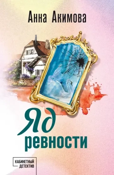 Яд ревности: купить с доставкой по Кипру или в книжных магазинах Букберри в Лимасоле, Ларнаке и Пафосе