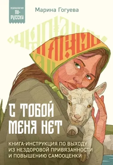 С тобой меня нет. Книга-инструкция по выходу из нездоровой привязанности и повышению самооценки: купить с доставкой по Кипру или в книжных магазинах Букберри в Лимасоле, Ларнаке и Пафосе