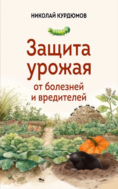 Защита урожая от болезней и вредителей: купить с доставкой по Кипру или в книжных магазинах Букберри в Лимасоле, Ларнаке и Пафосе