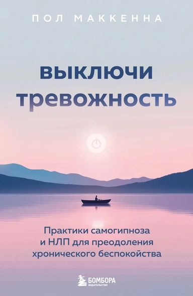 Выключи тревожность. Практики самогипноза и НЛП для преодоления хронического беспокойства: купить с доставкой по Кипру или в книжных магазинах Букберри в Лимасоле, Ларнаке и Пафосе